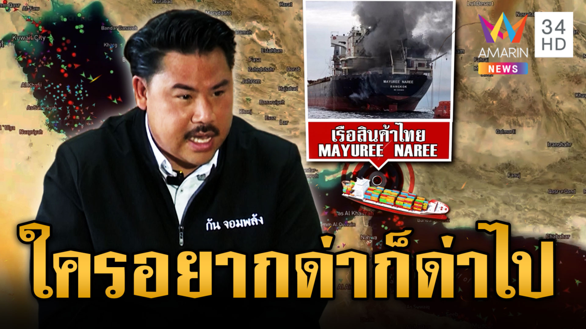 กันฟาดไม่สนคำด่า ถ้าไม่พอใจก็บล็อก ถูกด้อยค่าเจ็ตสกีลุยฮอร์มุซ