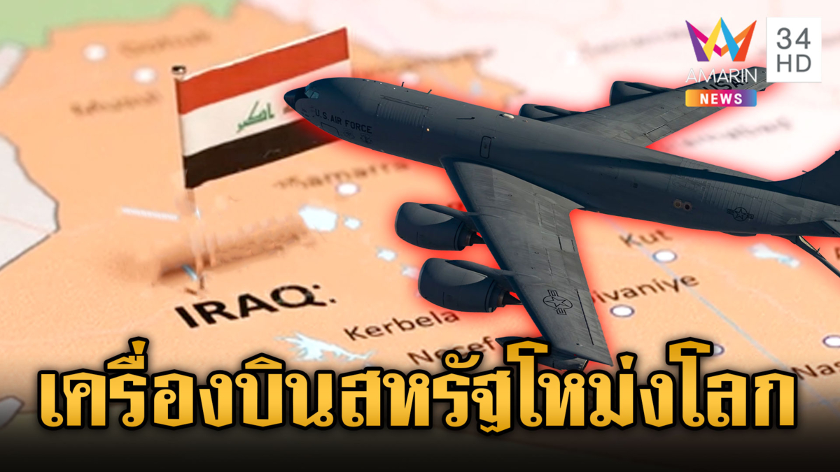 ช็อกโลก! เครื่องบินเติมเชื้อเพลิง KC-135 ของสหรัฐตกในอิรัก