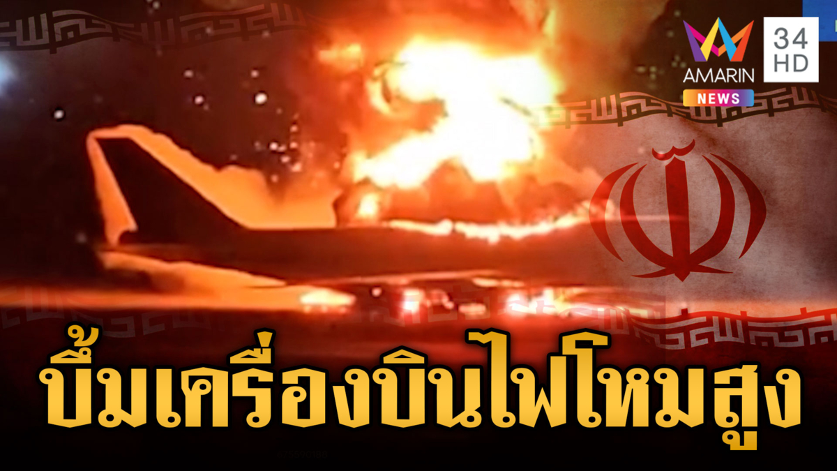 สหรัฐโจมตีไม่หยุด ถล่มเครื่องบินหลายลำของอิหร่านพังย่อยยับ