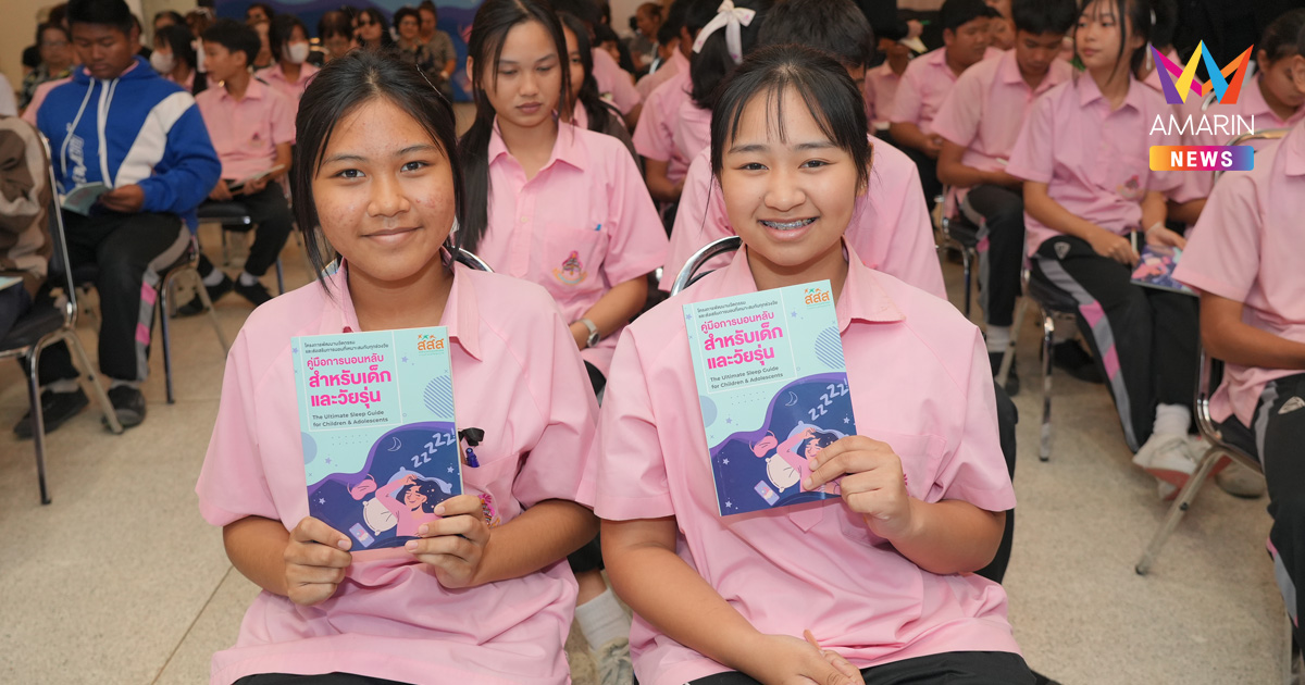 สสส. จับมือภาคีเครือข่าย เดินหน้าโครงการ “Sleeping Hygiene for All Ages” พัฒนานวัตกรรมส่งเสริมการนอนคุณภาพในทุกช่วงวัย