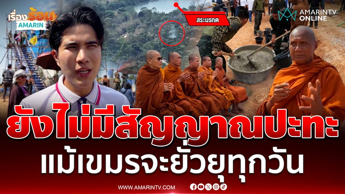 สส.กังฟู ชี้ยังไม่มีสัญญาณปะทะ แม้เขมรจะยั่วยุทุกวัน