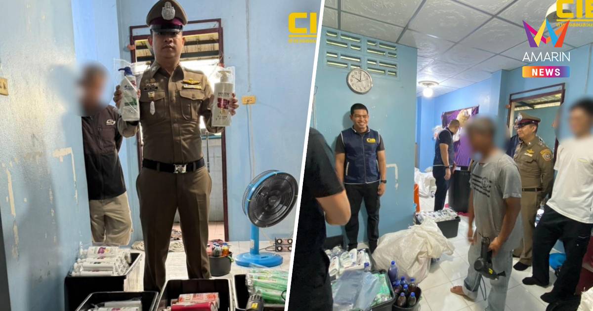 CIB จับลุงแสบผสมสูตร แชมพูกวนมือ ปลอมแบรนด์ดังอ้างสินค้าหลุดQC