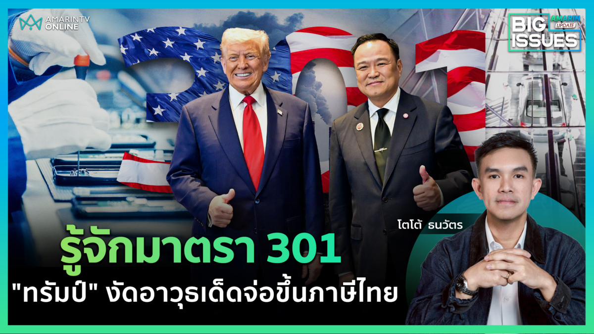  มาตรา 301 คืออะไร? "ทรัมป์" งัดอาวุธลับ จ่อขึ้นภาษีไทย | Big Issues