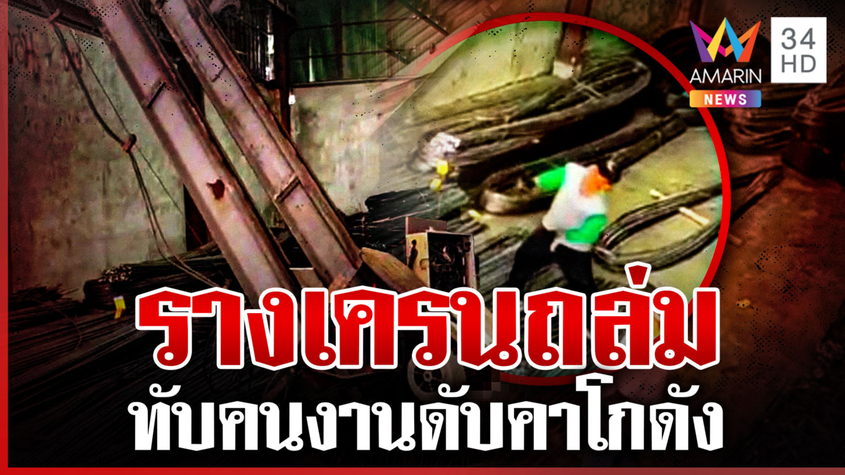 นาทีรางเครนถล่มทับคนงานดับ ครอบครัวเศร้าสูญเสียเสาหลัก