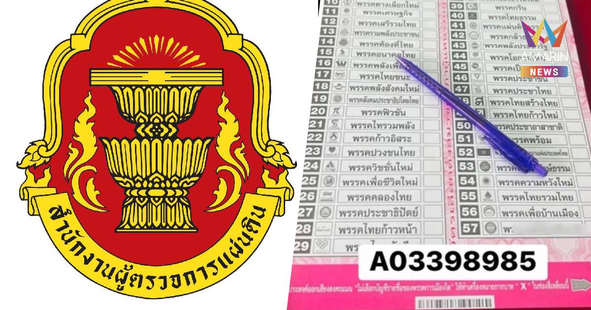 ผู้ตรวจการแผ่นดินยื่นศาล รธน.ปมบัตรเลือกตั้งมี 'บาร์โค้ด-QR Code'