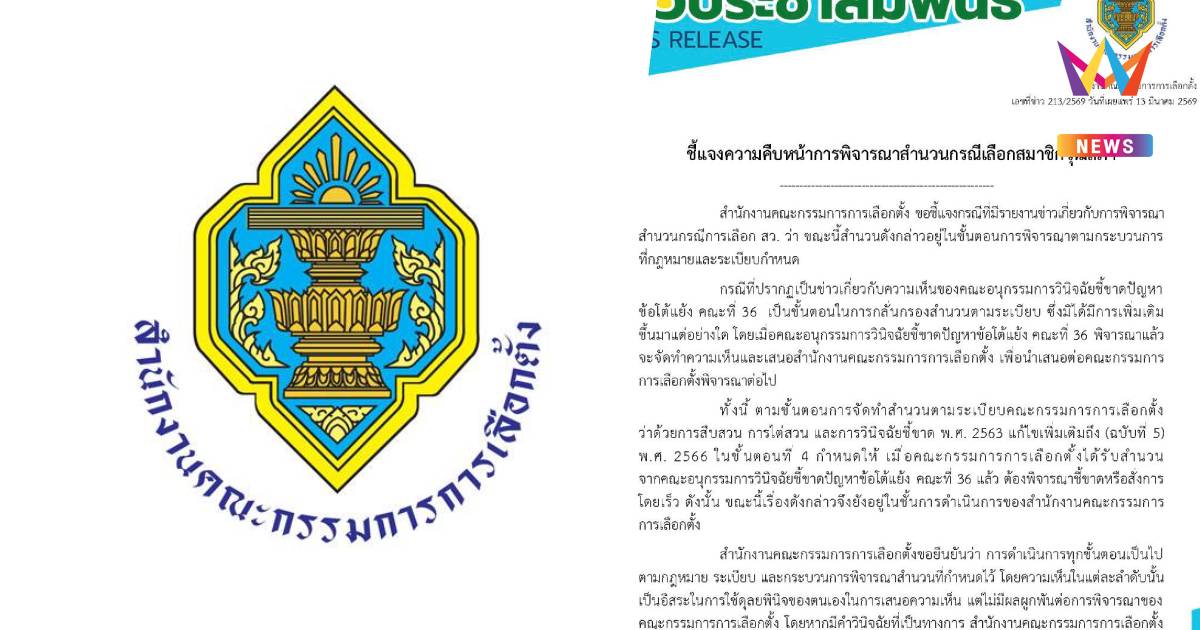 กกต. แจงปมสำนวนเลือก สว. ยังอยู่ในขั้นตอนพิจารณา