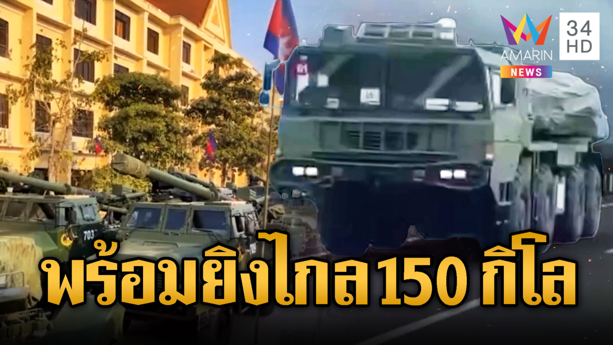 ทหารเขมรเคลื่อนขบวน PHL-03 ไปชายแดน