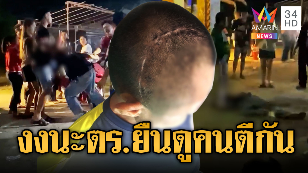 ล่าแก๊งวัยรุ่นรุมหนุ่มพิการสาหัสต่อหน้าตำรวจ