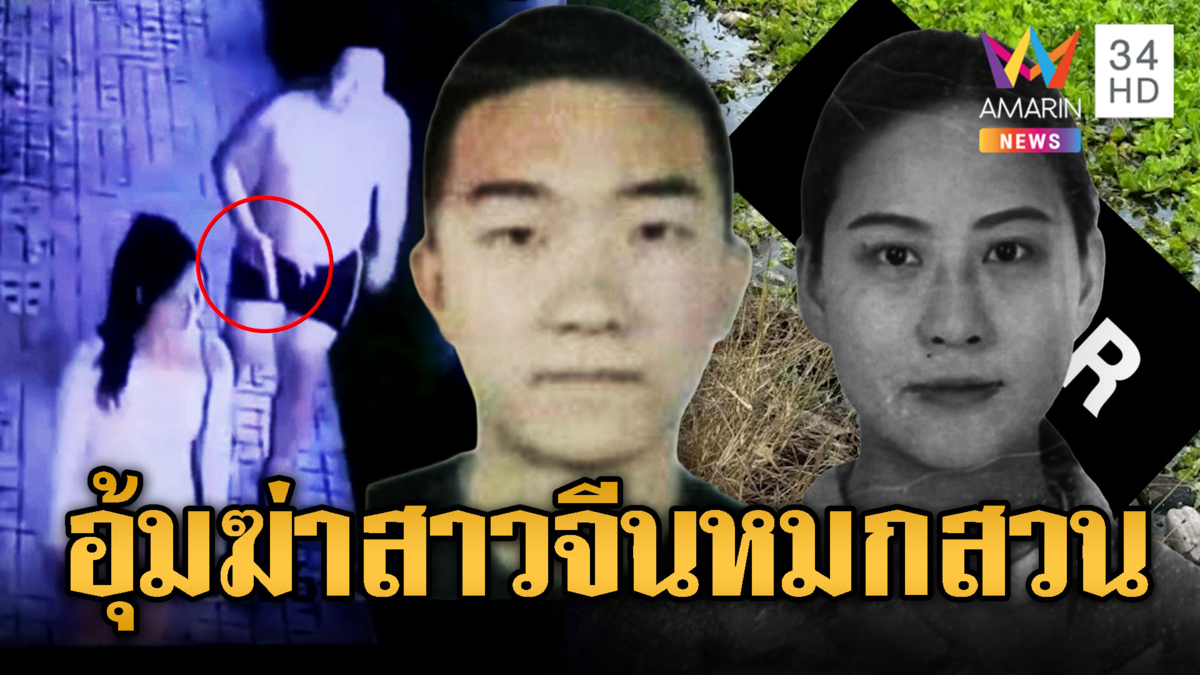 อุ้มฆ่าสาวจีนทิ้งคลอง กลางสวนมะพร้าว