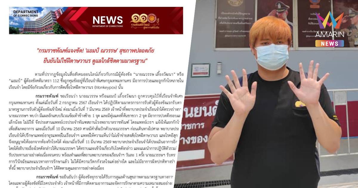 กรมราชทัณฑ์ แจงชัด! "แอมป์ ณวรรษ" สุขภาพปลอดภัย ยืนยันไม่ใช่ฝีดาษวานร