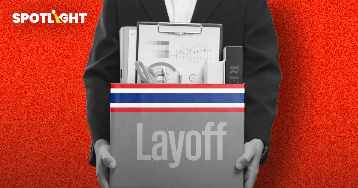 คนไทยไม่น่ารวยไหว! เลิกจ้างพุ่ง ปีนี้จ่อตกงานเดือนละ 4 หมื่นคน