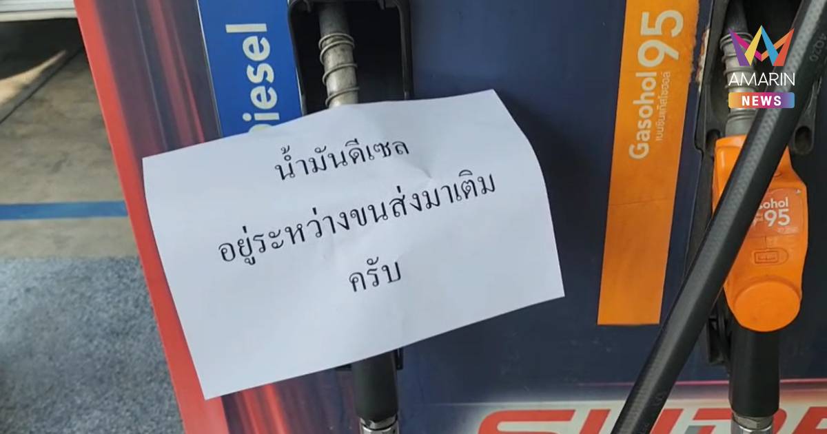 วิกฤตน้ำมันดีเซล! หลายปั๊มในอยุธยา หมดสต็อก ปชช.จำใจเติมดีเซลพรีเมียม
