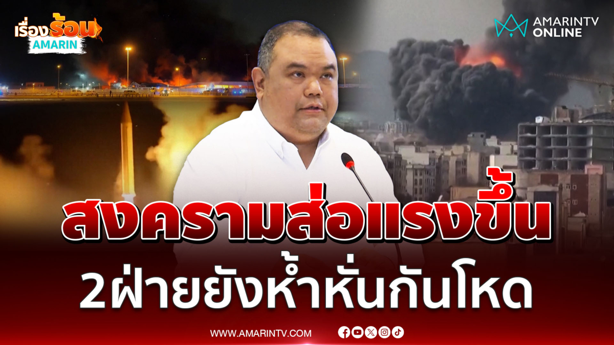 ศบก.ยืนยัน สงครามยังรุนแรง ขอคนไทยกลับบ้าน 