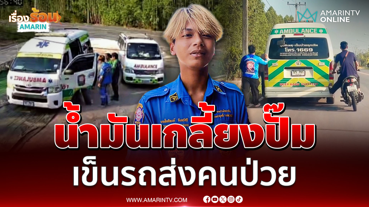 ปราจีนฯ วิกฤต! ดีเซลหมดเกลี้ยงเมือง กู้ภัยน้ำมันหมดกลางทาง 