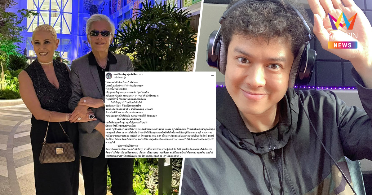 "สุรชัย สมบัติเจริญ" จวกลูกด้อยค่าพ่อ ลั่นรังเกียจ! แนะเปลี่ยนนามสกุล