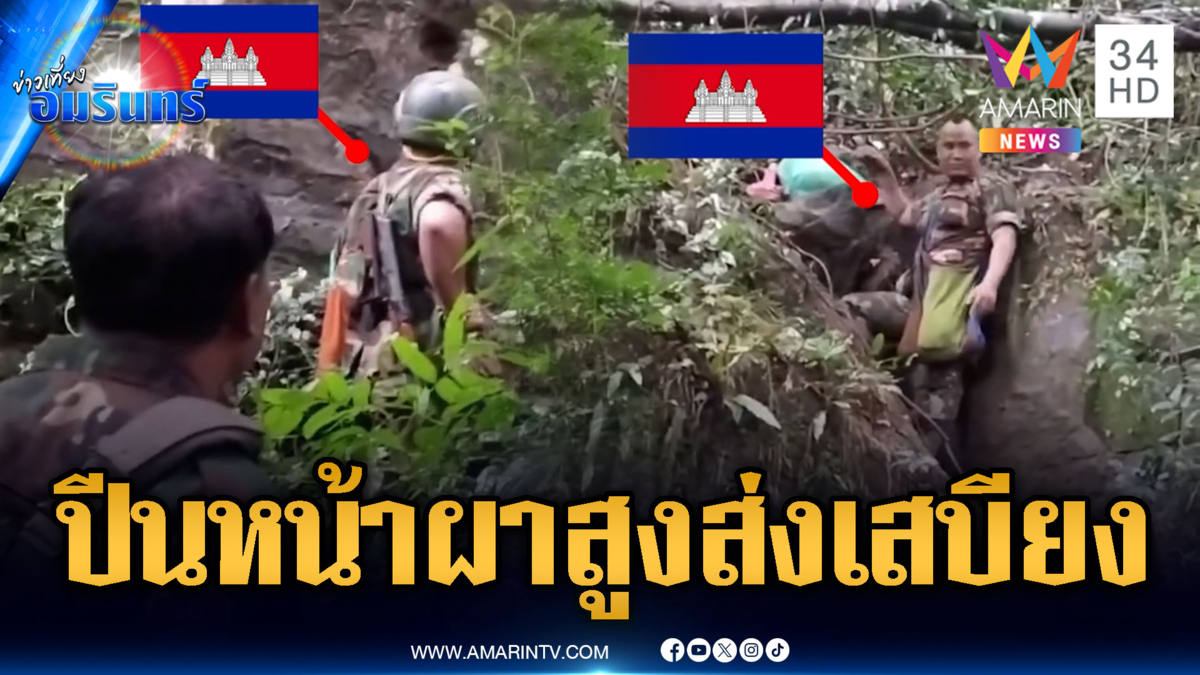 เขมรปีนผาแบกเสบียงส่งขึ้นแนวหน้า