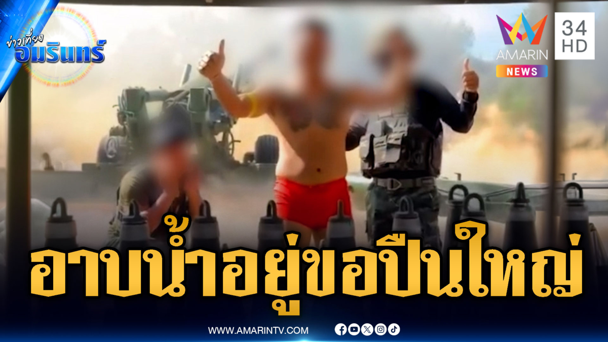 ย้อนคลิปขอสนับสนุนปืนใหญ่ระหว่างอาบน้ำ