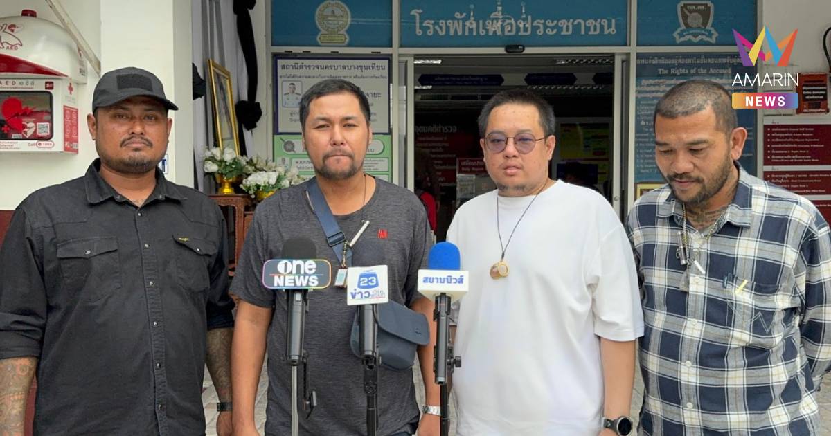 ส่อไม่จบง่าย! กลุ่มฝั่งธนรวมตัวเปิดข้อมูลโต้กลับ "เต้ อาชีวะ"