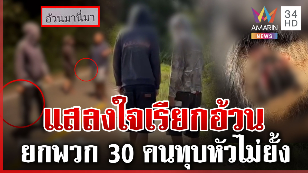 ยัวะถูกพาดพิง "อ้วนมานี่มา" ยกพวกปืนทุบหัวอริ