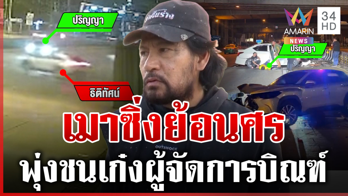 เปิดนาทีหนุ่มเมาย้อนศร พุ่งชนผู้จัดการ "บิณฑ์" สาหัส 