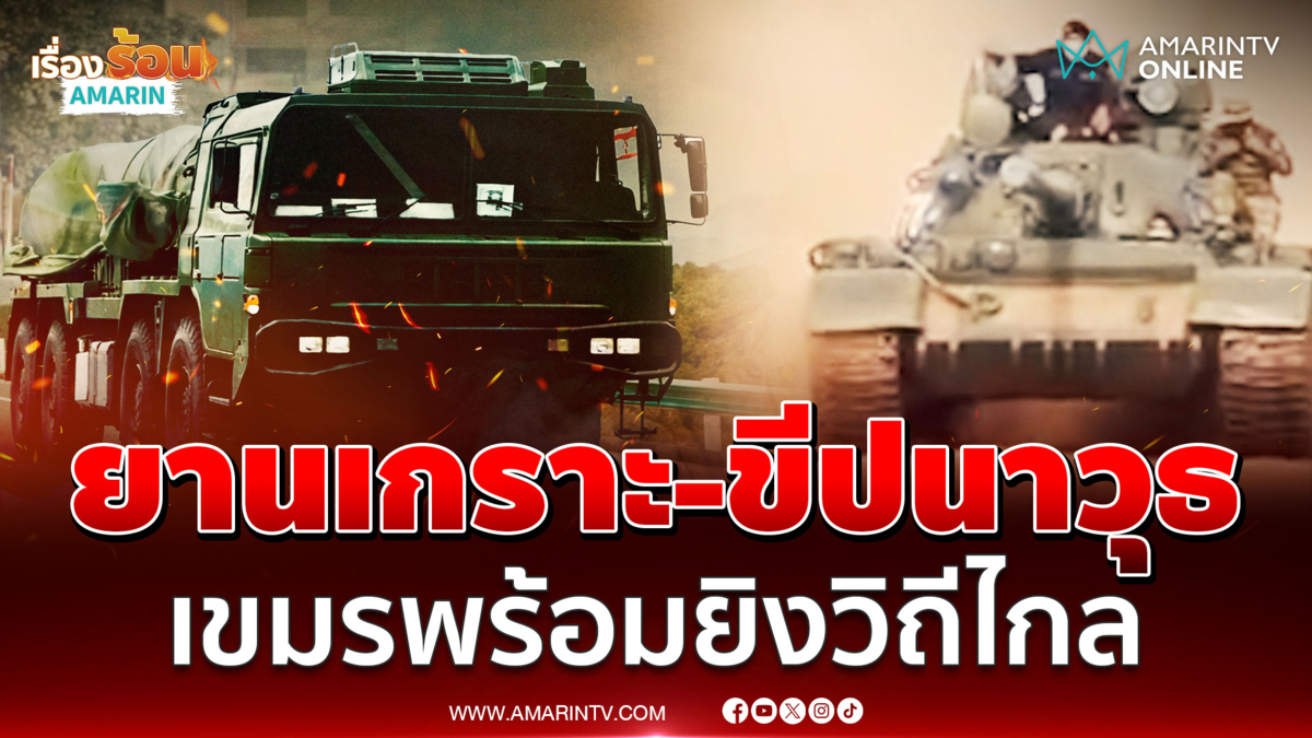 พร้อมจู่โจมเต็มพิกัด เขมรเคลื่อน PHL-03 ยิงไกล 130 กิโลฯ เข้าชายแดน