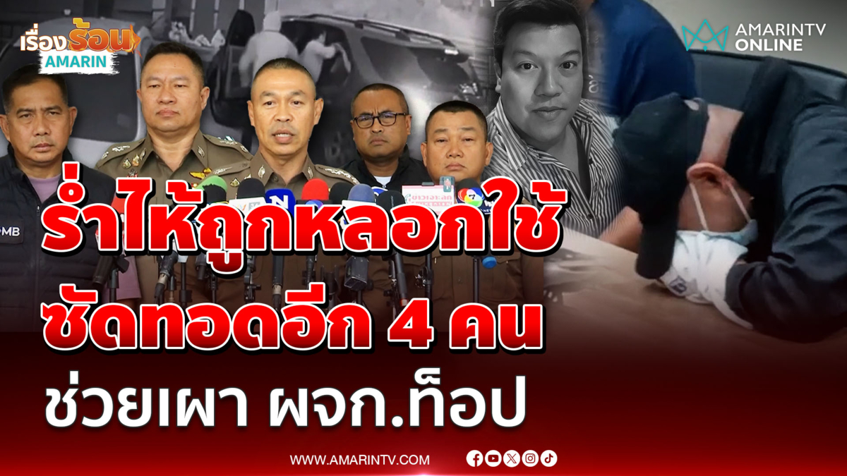 ผบช.น. เผยผลสอบปากคำ "อาร์ต" ร่ำไห้อ้างถูกหลอกใช้ ซัดทอดอีก 4 คน