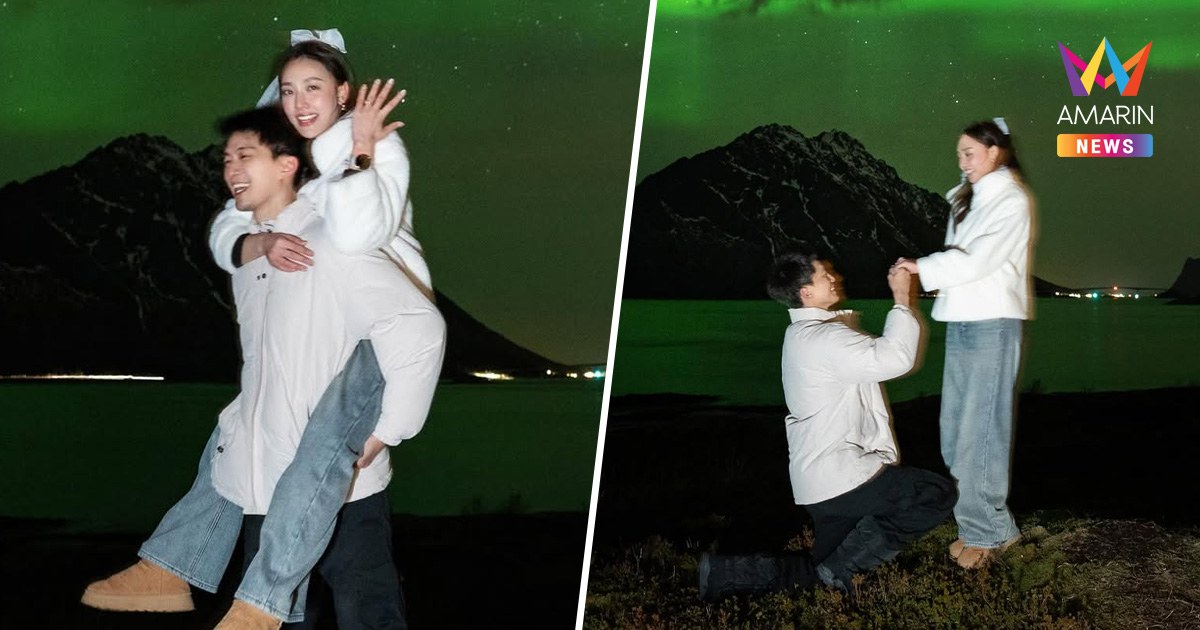 "ไผ่ พาทิศ" คุกเข่าขอแต่ง "น้ำตาล พิจักขณา" ท่ามกลางแสงเหนือ