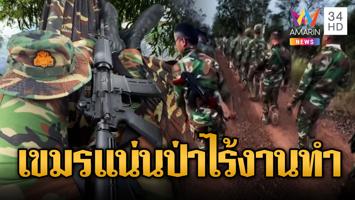 กองทัพเขมรเติมทหารอัดแน่นเต็มป่า แต่หลายนายไร้งานทำ