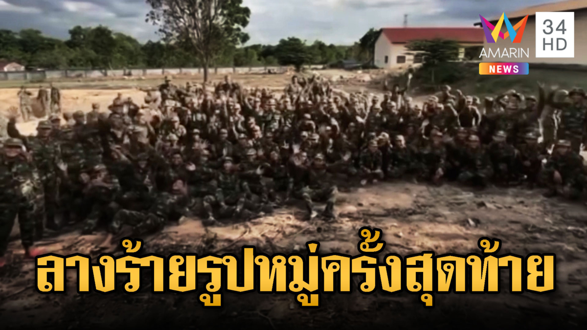 เขมรลางไม่ดี! ทหารหลายร้อยนายถ่ายรูปหมู่ครั้งสุดท้าย