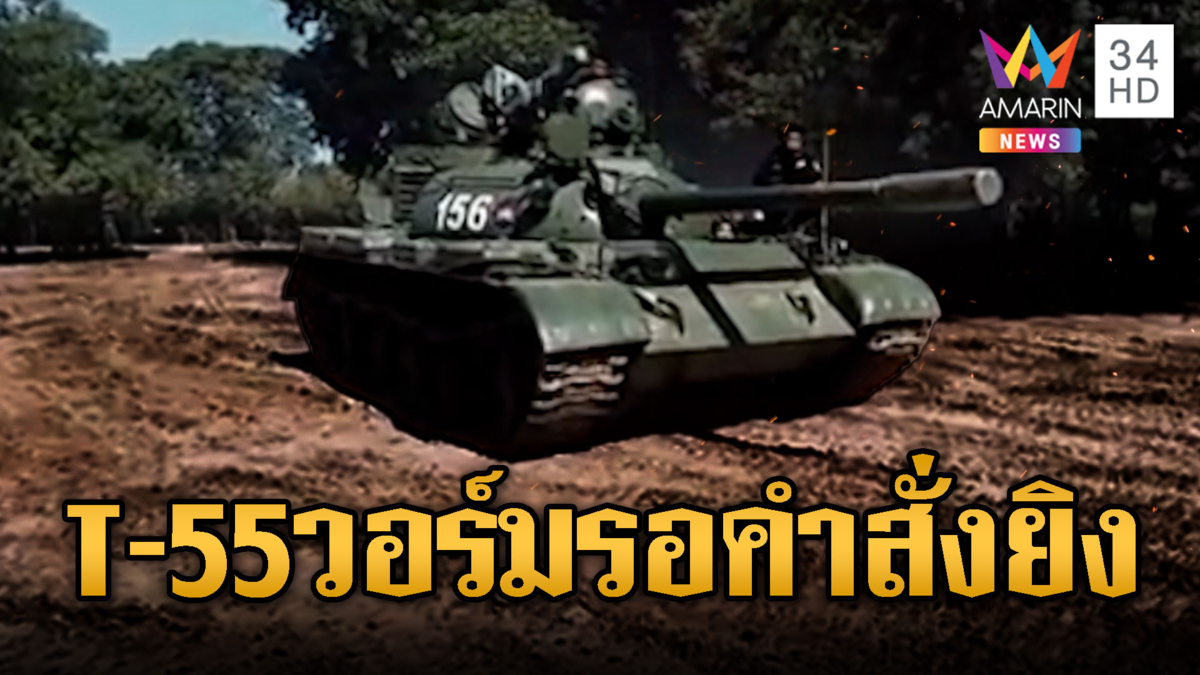 รถถัง T-55 เขมรประจำชายแดน รอแค่คำสั่งยิง