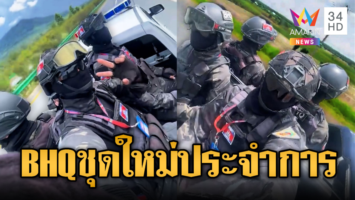 เขมรลำเลียงหน่วย BHQ ล็อตใหม่ประจำชายแดน