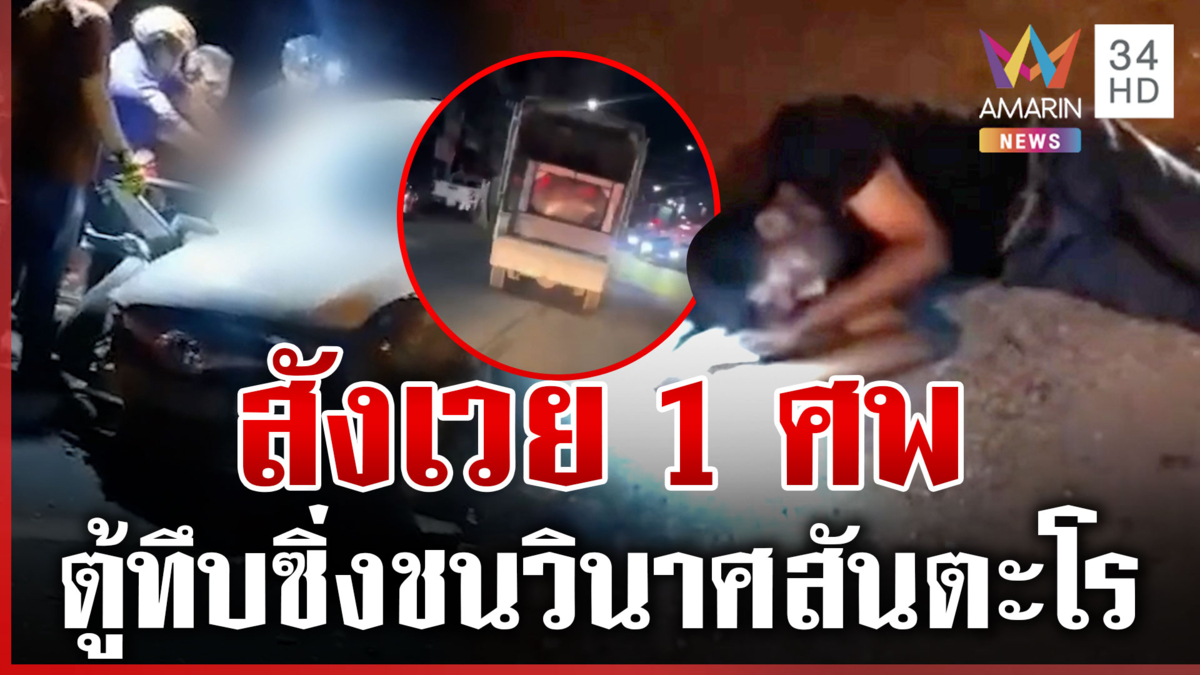 กระบะตู้ทึบซิ่งชนวินาศสันตะโร ดับ 1 ศพ กรรมสนองขาหัก 2 ข้าง