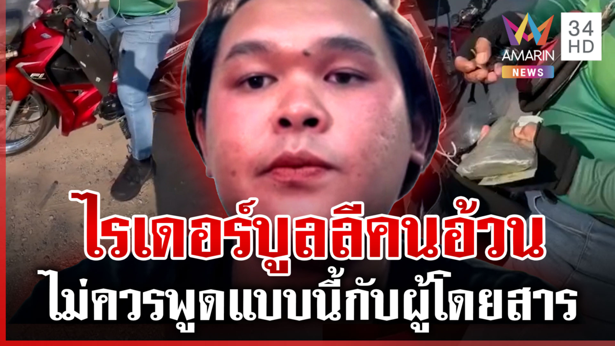 จวกยับไรเดอร์บูลลีผู้โดยสารอ้วน เจ้าตัวซัดกลับลุงก็ไม่ได้ผอม