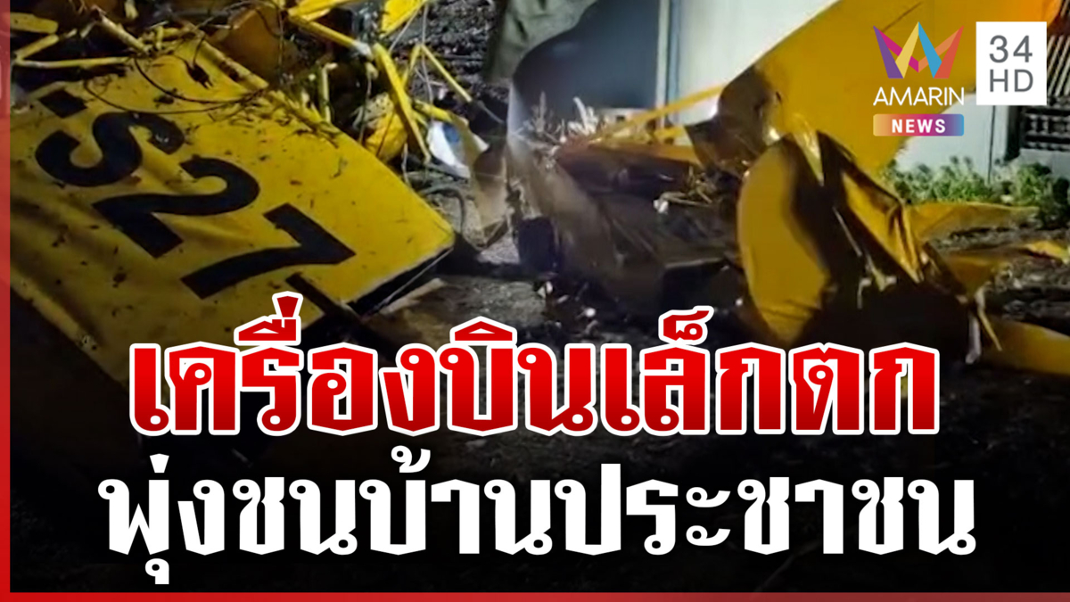 ด่วน! เครื่องบินเล็กตกที่พระพุทธบาท พุ่งชนบ้านประชาชน