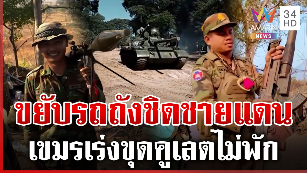 เขมรเคลื่อนรถถัง T-55 ประจำการ รีวิว RPG-อาก้า ขุดคูเลตพร้อมรบ