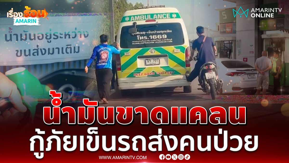 วิกฤตน้ำมันไทย กู้ภัยเข็นรถส่งผู้ป่วย-หาเติมไม่ได้ 