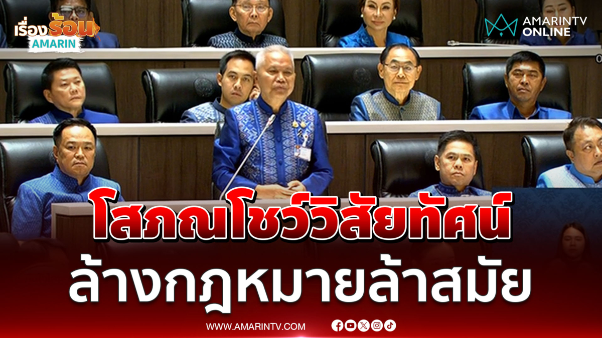 เลือกปธ.สภาฯ โสภณ โชว์วิสัยทัศน์ล้างกฎหมายล้าสมัย 