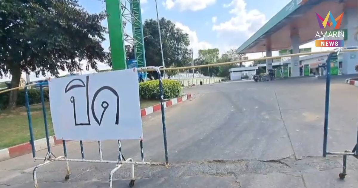 ปั๊มน้ำมันโกสุมพิสัยปิดไม่มีกำหนด หลังน้ำมันหมดทุกชนิด รอโควตาจากคลัง