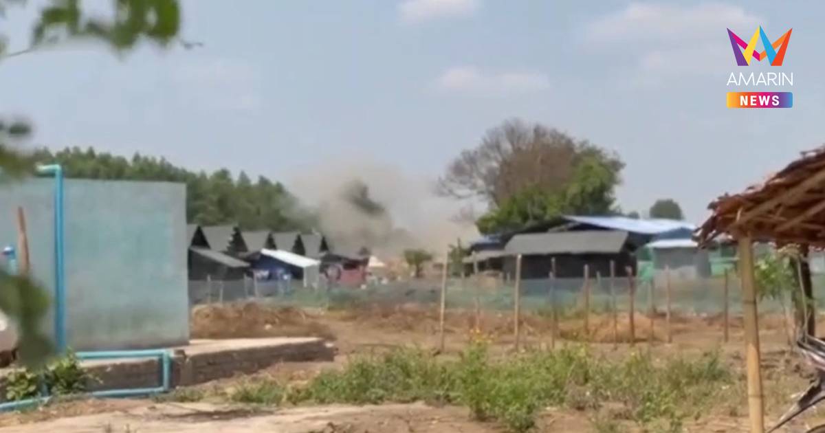 ทหารเมียนมาใช้โดรนถล่มค่ายผู้ลี้ภัยดับ1เจ็บ1กะเหรี่ยงฮือข้ามมาไทย