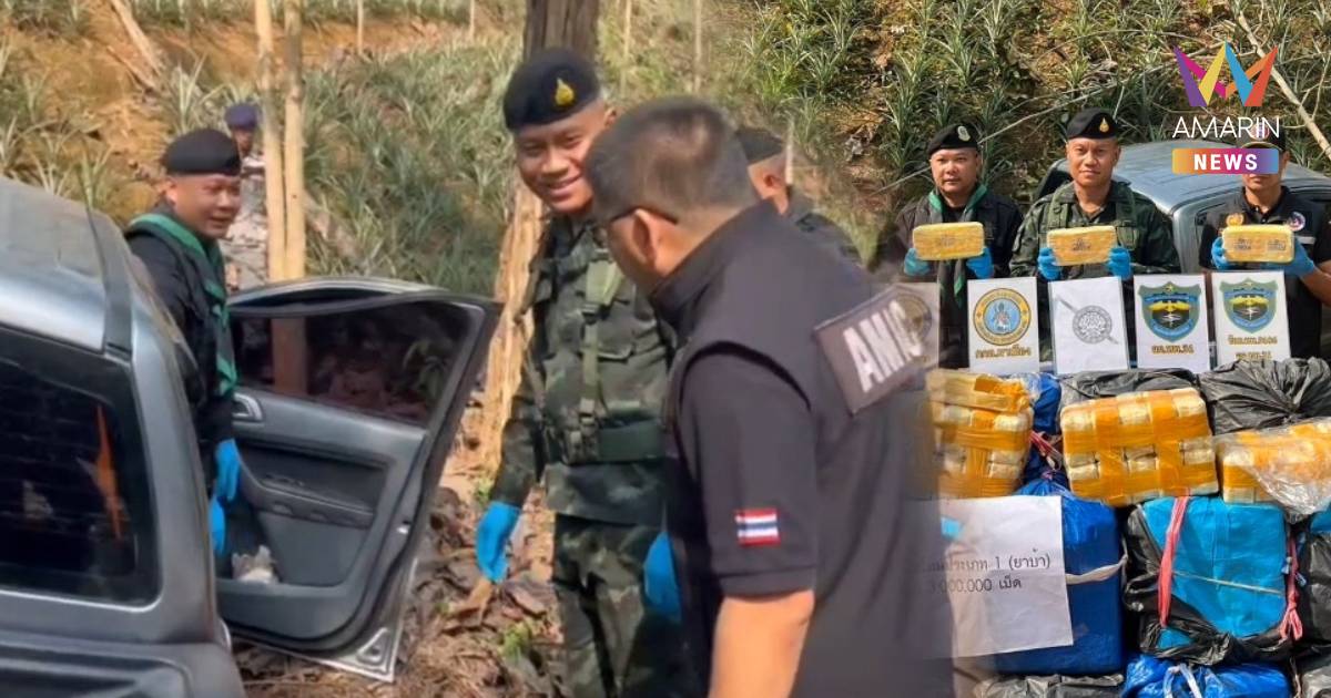 กระบะซิ่งแหกด่าน ทหารไล่ล่า จอดทิ้งข้างทาง ค้นเจอยาบ้า 3 ล้านเม็ด