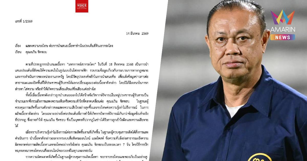 “ว๊อยซ์ ทีวี” ขอโทษ “เนวิน” ยอมรับเสนอข่าวที่ดินเขากระโดงคลาดเคลื่อน