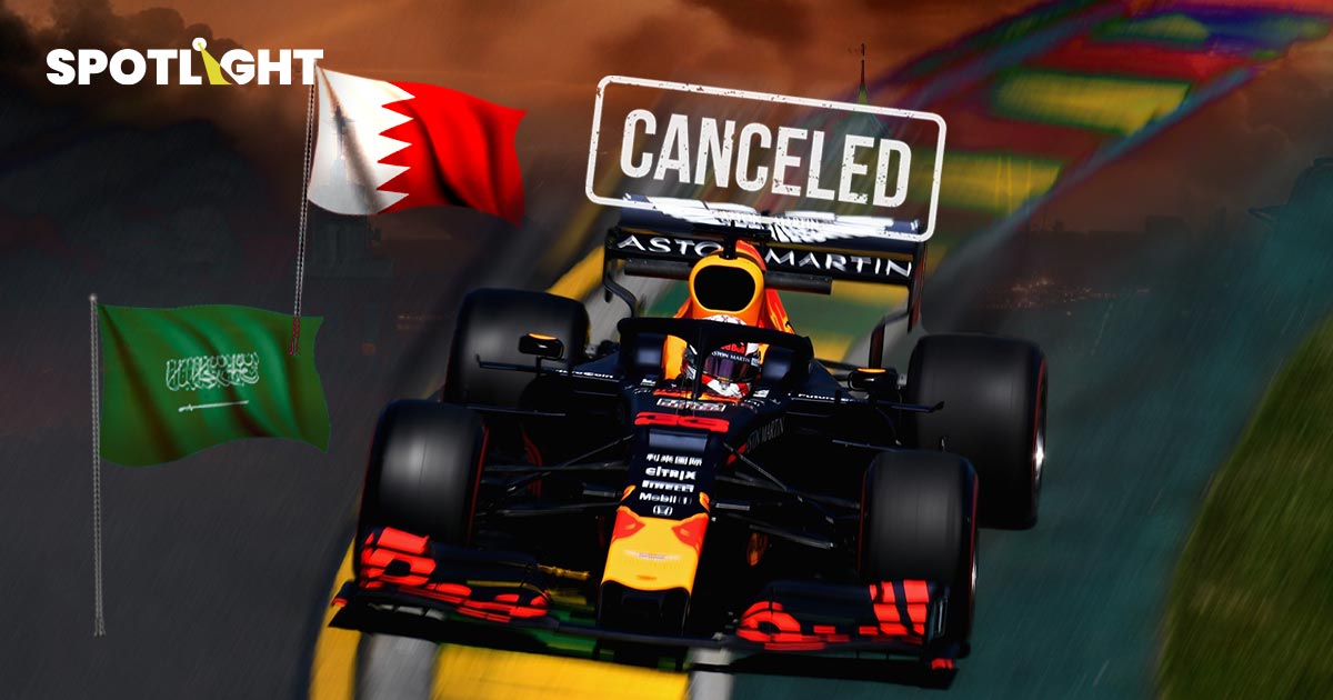 สงครามกระทบ F1 ยกเลิกบาห์เรน - ซาอุฯ สนามอยู่ห่างฐานทัพสหรัฐ 32 กม.