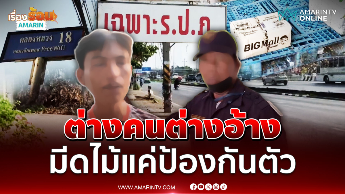 ฟัง 2 มุม ไรเดอร์ ปะทะคารมเดือด รปภ. วัย 70 ปี แถมชักมีดขู่