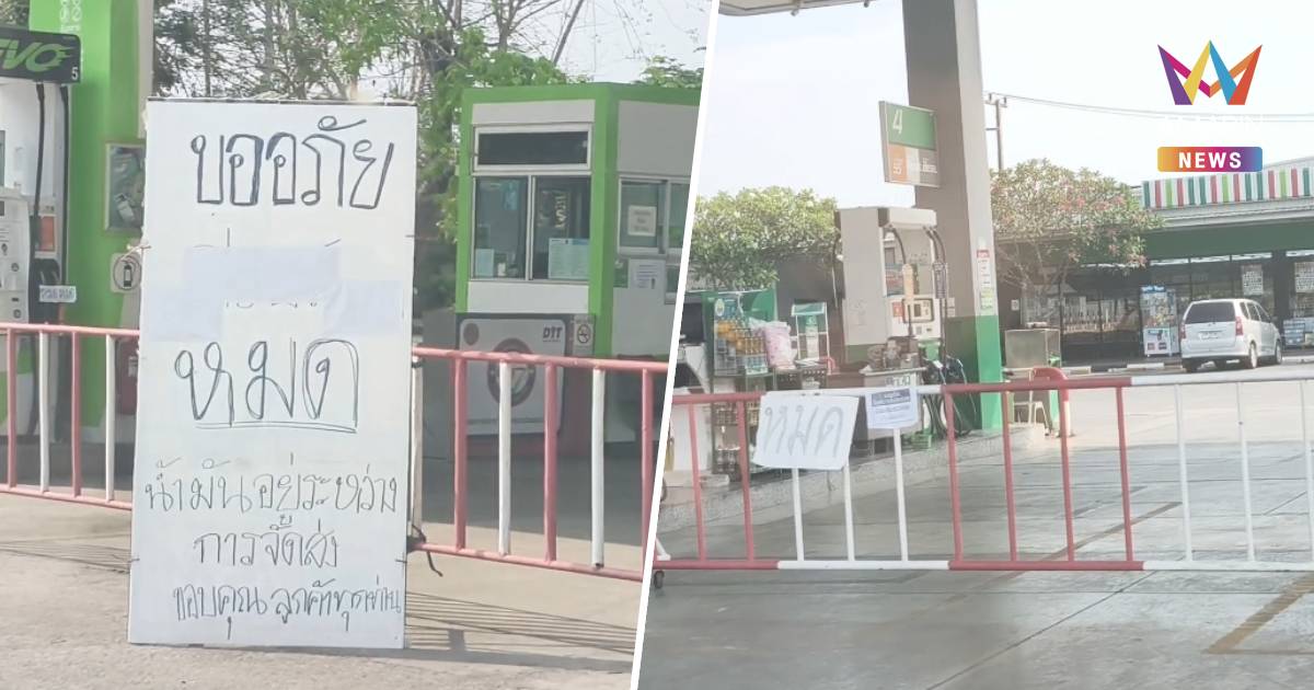 พะเยาปั๊มแห้งทั้งเมือง! ชาวบ้านวนรถหาน้ำมันแต่เจอป้ายหมด