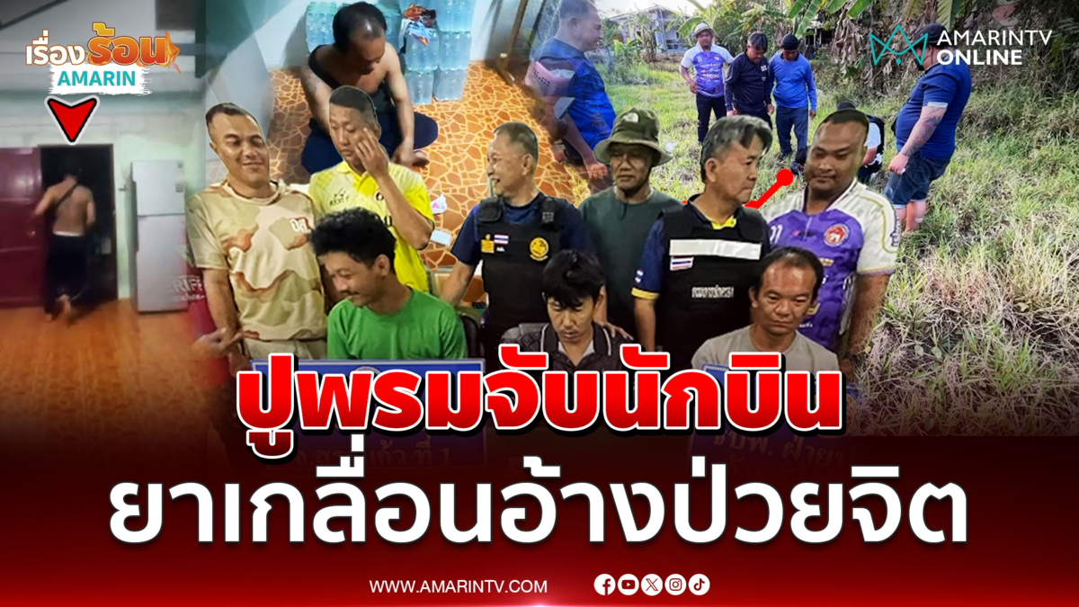 ทลายยาบ้า พ่อค้าชักมีดใส่เจ้าหน้าที่ยึดพันเม็ด-อ้างป่วยจิต