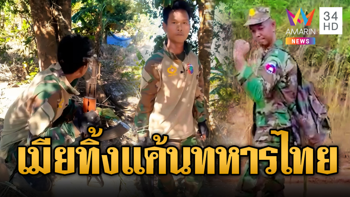 เขมรเมียทิ้ง ถืออาก้า โวยวายอยากยิงทหารไทย