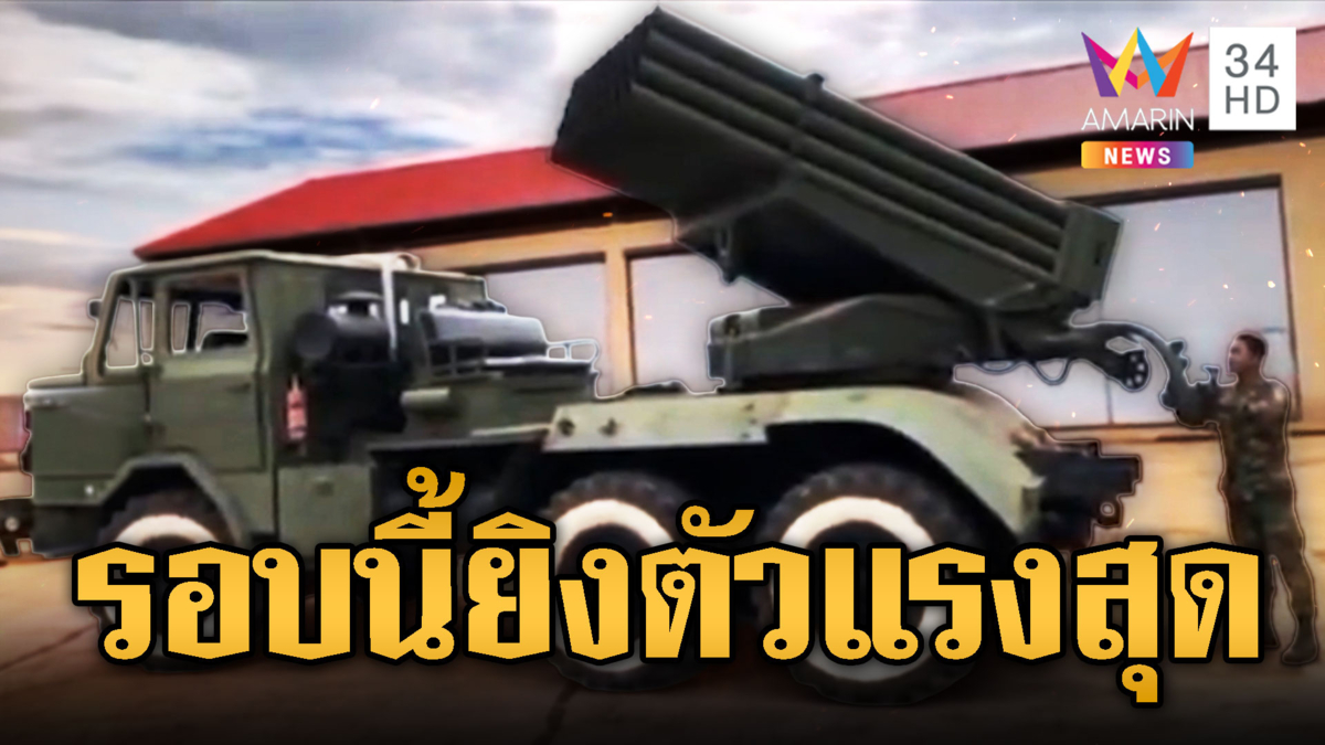 เขมรโชว์ PHL-81 – PHL-03 รอบนี้จัดตัวหนักให้ไทย