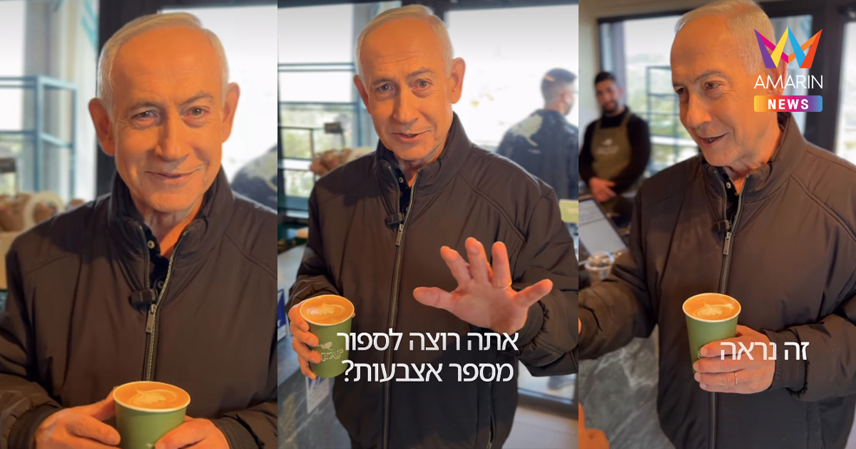 สยบข่าว "เนทันยาฮู" โผล่จิบแฟโชว์นับนิ้ว เย้ยข่าวลือ AI ทำพิษมี 6 นิ้ว