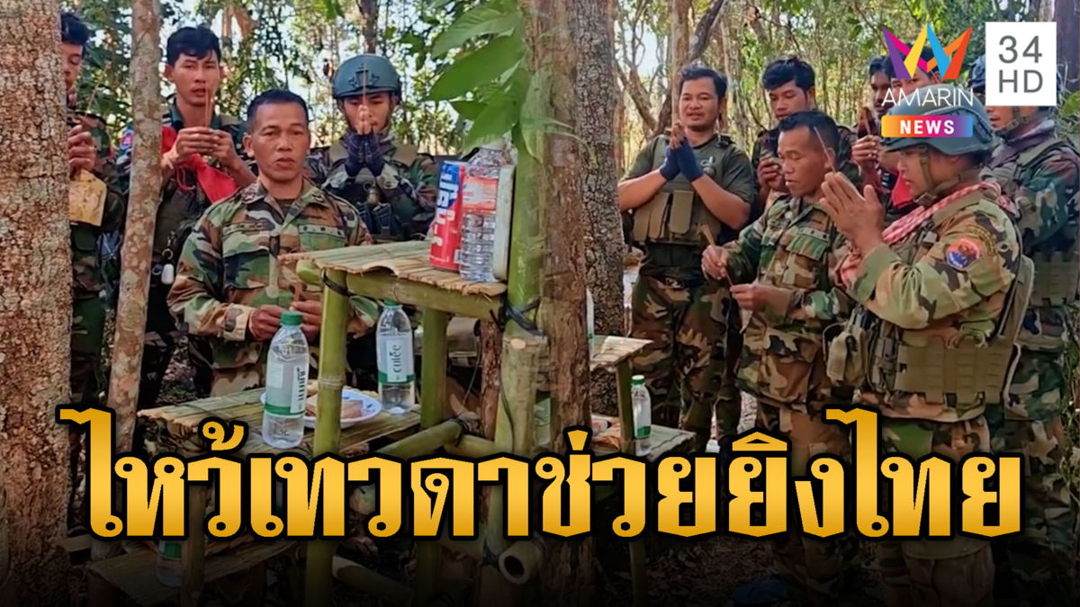 ทหารเขมรสะพายอาก้าไหว้เทวดาคุ้มครอง