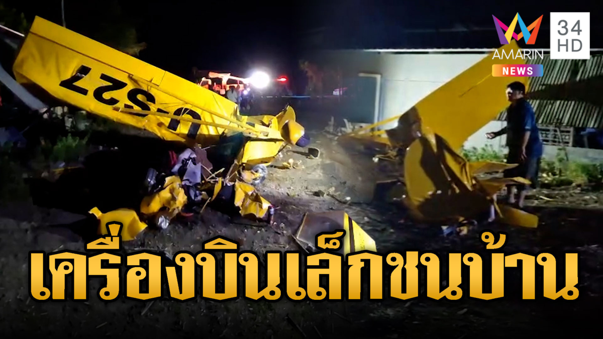 เครื่องบินเล็กชนบ้าน ครูฝึกบินรอดเด็ก 9 ขวบเจ็บ